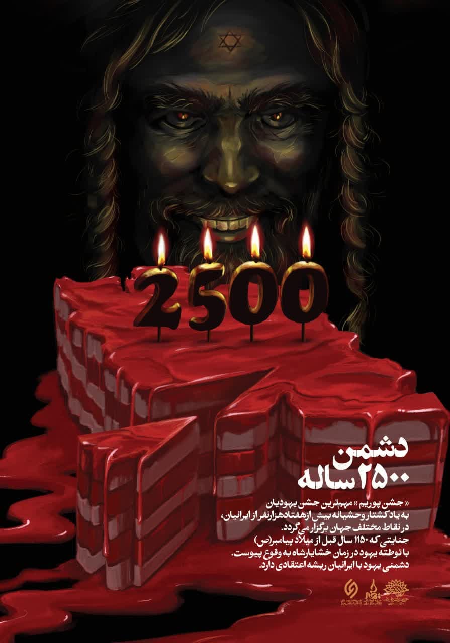 پوستر دشمن 2500 ساله
